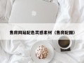 荆州售房网站配色灵感素材（售房配图）