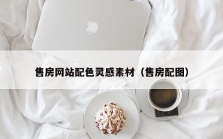 荆州售房网站配色灵感素材（售房配图）